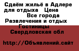 Сдаём жильё в Адлере для отдыха › Цена ­ 550-600 - Все города Развлечения и отдых » Гостиницы   . Свердловская обл.